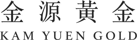 金源黃金 KAM YUEN GOLD